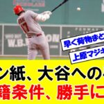 【速報】ボストン紙が大谷翔平へ宛てた手紙の要約　→　「ボストンレッドソックスへ来ればいいじゃないか」