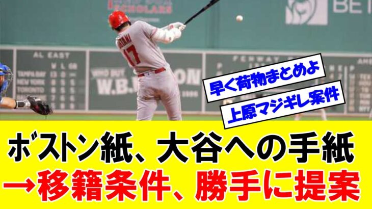 【速報】ボストン紙が大谷翔平へ宛てた手紙の要約　→　「ボストンレッドソックスへ来ればいいじゃないか」