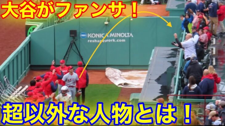 大谷が超以外な人物へ！敵地でファンサ！【現地映像】