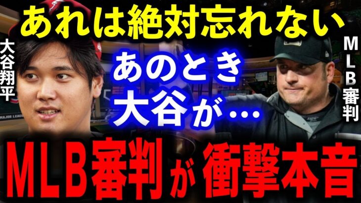 大谷翔平は「なんて紳士」 審判ビックリ…”咄嗟の気遣い”を米メディア絶賛「最高だ」【海外の反応】