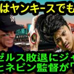 「大谷はヤンキースでもう…」エンゼルス敗退にジャッジ選手とヤ軍ファンが漏らした「本音」がヤバすぎる