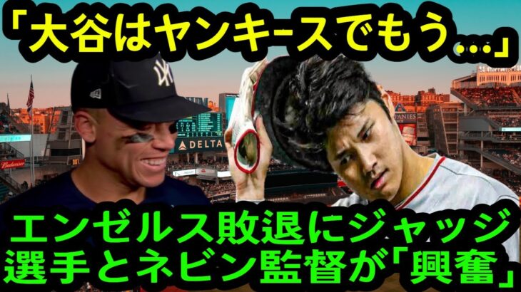 「大谷はヤンキースでもう…」エンゼルス敗退にジャッジ選手とヤ軍ファンが漏らした「本音」がヤバすぎる