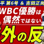 【海外の反応】大谷翔平＆吉田正尚のホームランに海外ファンたちの反応は？