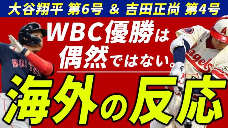 【海外の反応】大谷翔平＆吉田正尚のホームランに海外ファンたちの反応は？