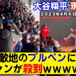 【現地映像まとめ】大谷翔平の投球練習に集まった観客の数がヤバい【初勝利】