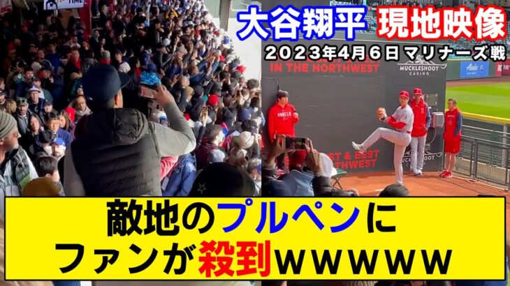 【現地映像まとめ】大谷翔平の投球練習に集まった観客の数がヤバい【初勝利】