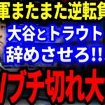 「エンゼルスから大谷とトラウトを即座に解放しろ!!」再び逆転負けに米国メディアブチ切れ大激怒！【海外の反応も大炎上】