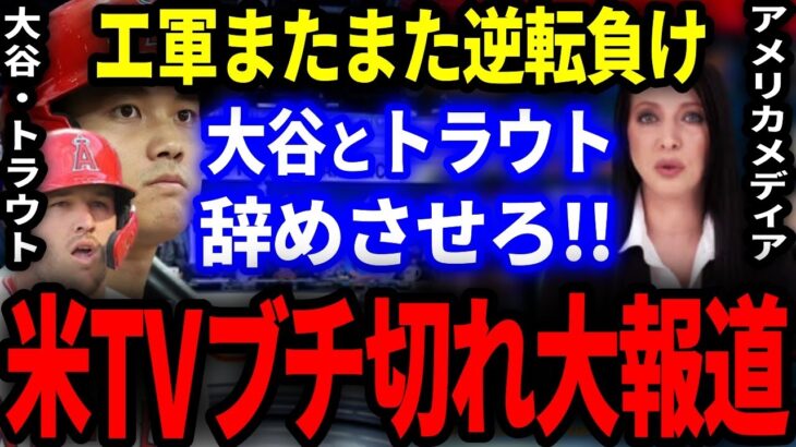 「エンゼルスから大谷とトラウトを即座に解放しろ!!」再び逆転負けに米国メディアブチ切れ大激怒！【海外の反応も大炎上】