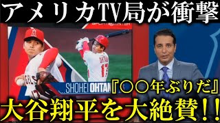 アメリカのテレビ局が大谷翔平開幕戦での偉業達成に大絶賛!『大谷翔平は誰もができなことをなしとげた』【海外の反応】