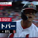 【#ヌートバー 全打席ダイジェスト】 #カージナルス vs #パイレーツ 04.17 #MLB