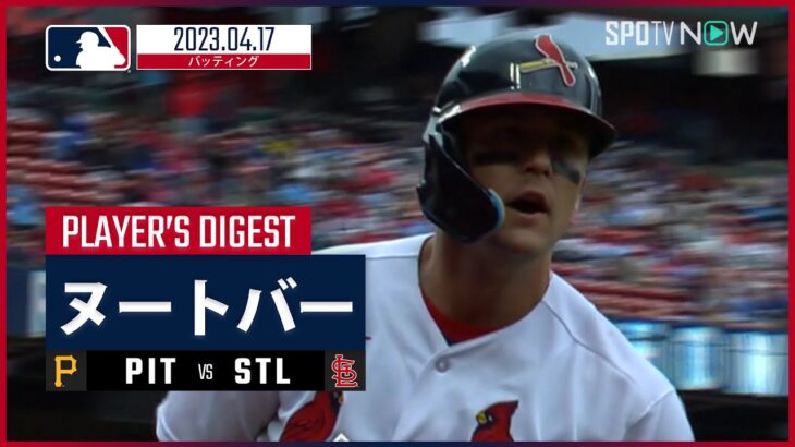 【#ヌートバー 全打席ダイジェスト】 #カージナルス vs #パイレーツ 04.17 #MLB