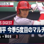 【#大谷翔平 全打席ダイジェスト】 #エンゼルス vs #レッドソックス 04.18 #MLB