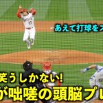 あえて捕らない！大谷翔平が見せた咄嗟の頭脳プレーにスタンドもビックリ！【現地映像】エンゼルスvsロイヤルズ第1戦4/22