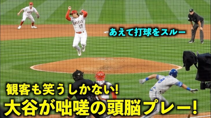 あえて捕らない！大谷翔平が見せた咄嗟の頭脳プレーにスタンドもビックリ！【現地映像】エンゼルスvsロイヤルズ第1戦4/22