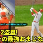 テームズコーチが大谷に最強おまじないw パワー全開で３安打猛打賞の2盗塁！【現地映像】エンゼルスvsブリュワーズ第2戦4/30