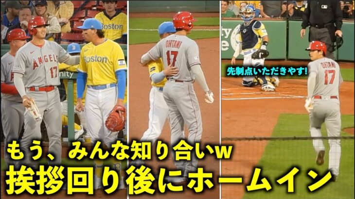 もうみんな友達w 大谷翔平 レッドソックスの内野陣に挨拶周りして先制ホームイン！【現地映像】エンゼルス 4/15