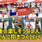 大谷さんに抱きついちゃうエステベスw 降板後の２人が楽しそうで可愛すぎた件 Shohei Ohtani エンゼルス Angels  大谷翔平 現地映像