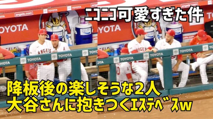 大谷さんに抱きついちゃうエステベスw 降板後の２人が楽しそうで可愛すぎた件 Shohei Ohtani エンゼルス Angels  大谷翔平 現地映像