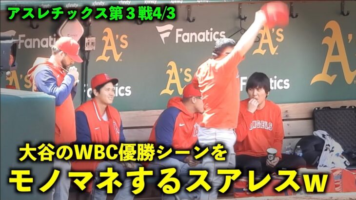 ついにキタw 大谷翔平のWBC優勝シーンをモノマネするスアレスw【現地映像】エンゼルスvsアスレチックス第３戦 4/3