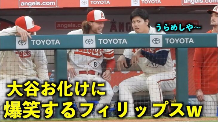 お化け谷きたーw 大谷翔平のうらめしやに爆笑するフィリップスw【現地映像】エンゼルスvsアスレチックス第３戦4/27