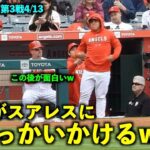 大谷翔平がスアレスにちょっかいかけたら面白いことにw【現地映像】エンゼルスvsナショナルズ第3戦4/13