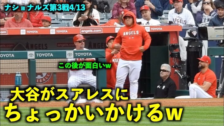 大谷翔平がスアレスにちょっかいかけたら面白いことにw【現地映像】エンゼルスvsナショナルズ第3戦4/13