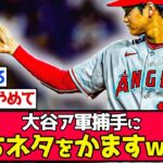 大谷翔平、笑顔で相手捕手に持ちネタをかますwww