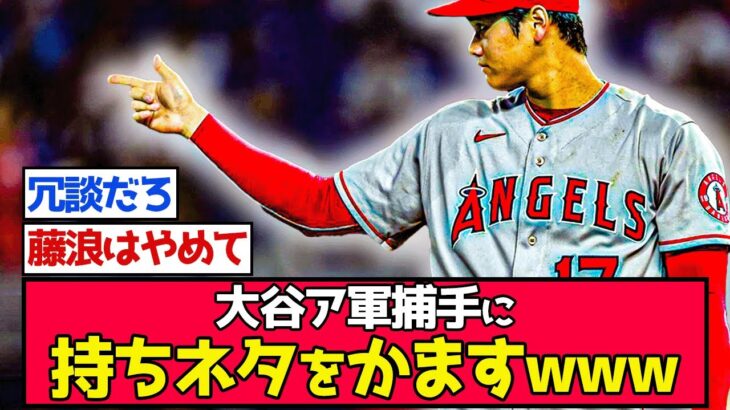 大谷翔平、笑顔で相手捕手に持ちネタをかますwww