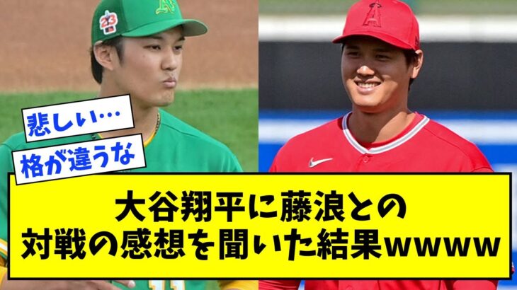 大谷翔平に藤浪晋太郎との対戦の感想を聞いた結果wwww【なんJ なんG反応】【2ch 5ch】