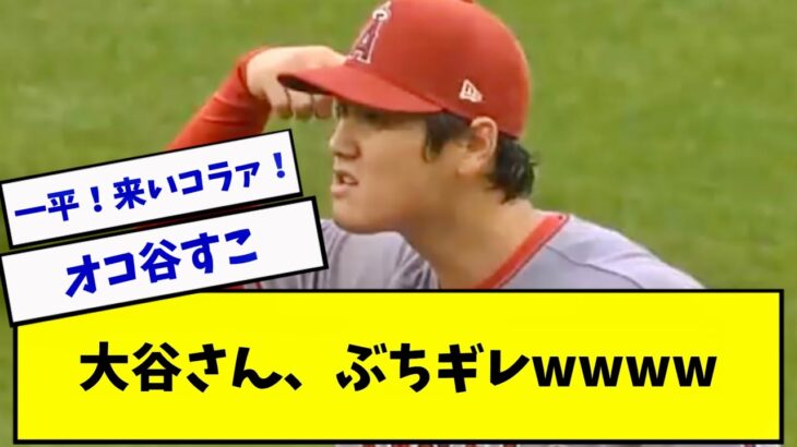 エンゼルス大谷さん、突然ぶちギレて一同騒然wwwww【2ch 5ch】【なんJ】