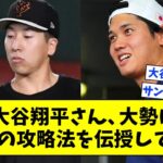 大谷翔平さん、巨人大勢に●●の攻略法を伝授しさらにパワーアップさせてしまうwwwww【なんJ なんG反応】【2ch 5ch】