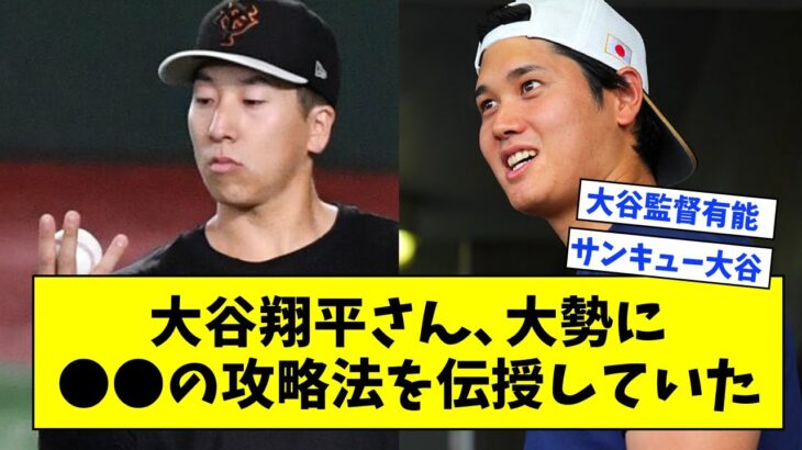 大谷翔平さん、巨人大勢に●●の攻略法を伝授しさらにパワーアップさせてしまうwwwww【なんJ なんG反応】【2ch 5ch】