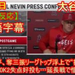 05月28日【海外の反応】【MLB】大谷翔平、奪三振リーグトップ浮上で“投手2冠”　6回10K2失点好投も…延長戦で惜敗 | 日本語字幕