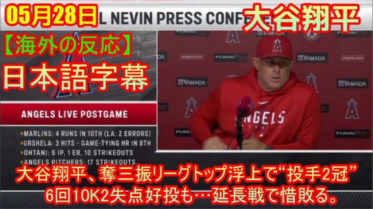 05月28日【海外の反応】【MLB】大谷翔平、奪三振リーグトップ浮上で“投手2冠”　6回10K2失点好投も…延長戦で惜敗 | 日本語字幕