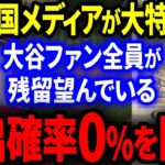 【大谷】米国最大手メディア「全世界の大谷ファンがエンゼルス残留を望んでいる」トレード放出の可能性は完全0％と断言し非難殺到！【海外の反応/MLB】