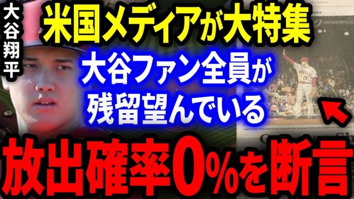 【大谷】米国最大手メディア「全世界の大谷ファンがエンゼルス残留を望んでいる」トレード放出の可能性は完全0％と断言し非難殺到！【海外の反応/MLB】