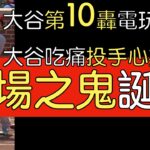 播報看門道》大谷翔平第10轟出爐 球評：他太壯了(2023/5/18)