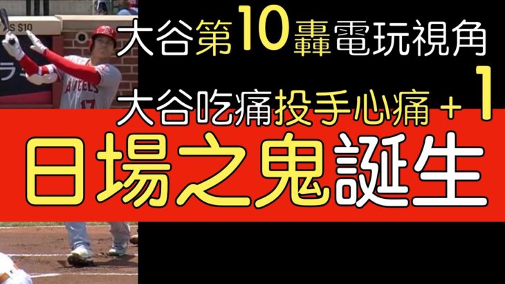 播報看門道》大谷翔平第10轟出爐 球評：他太壯了(2023/5/18)