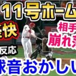 大谷翔平、豪快11号ホームランで相手投手の心を折る！チームトップ本塁打＆勝ち星「打球音おかしいだろｗ」【海外の反応】