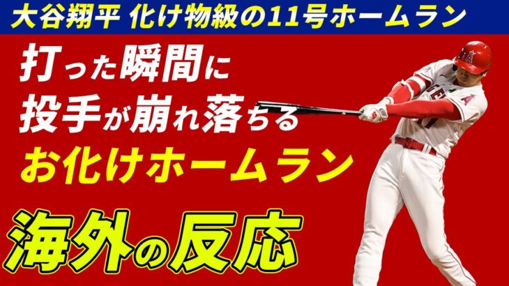 【海外の実況】大谷翔平の11号ホームランが異次元すぎるのにもはや当たり前みたいになってる!?