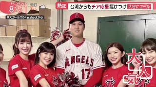 大谷翔平 12号弾でエ軍4連勝に貢献　鈴木がお化けフォーク攻略、千賀と菊池は黒星。台湾からもチア応援駆けつけ 大谷にエール。ヌートバー 4号HR&タイムリー 勝負強さ発揮│2023年05月26日