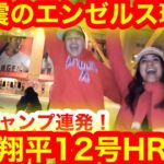 こんなの見た事あるか!?「衝撃ジャンプ!」大谷翔平12号HR直後！大歓喜で揺れまくるエンゼルス球場！【現地映像】