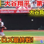 速報！大谷は腰を痛めたのか！大谷翔平　第1打席【5.10現地映像】アストロズ1-0エンゼルス3番DH大谷翔平  1回裏2死ランナーなし