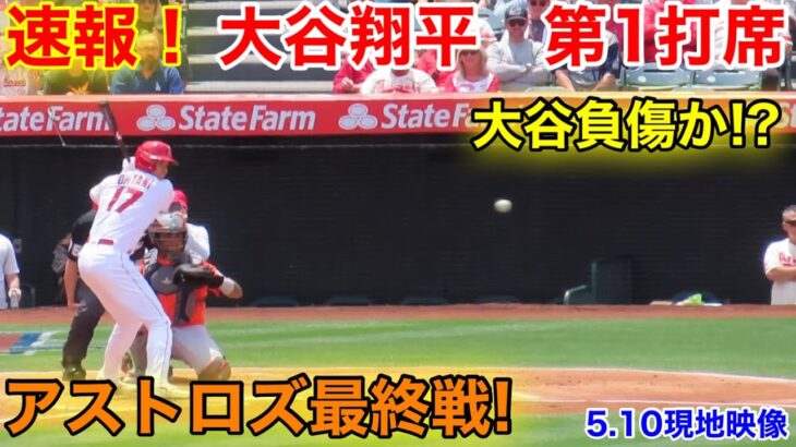 速報！大谷は腰を痛めたのか！大谷翔平　第1打席【5.10現地映像】アストロズ1-0エンゼルス3番DH大谷翔平  1回裏2死ランナーなし