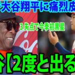 【異例の対応】敵将が大谷翔平に痛烈皮肉!!!   ３失点で今季初黒星   大谷【2度と出るな】「今日はいつもより調子が悪かった…」