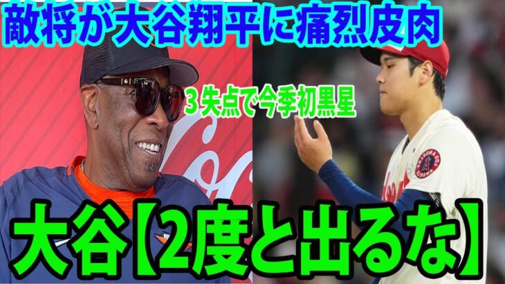 【異例の対応】敵将が大谷翔平に痛烈皮肉!!!   ３失点で今季初黒星   大谷【2度と出るな】「今日はいつもより調子が悪かった…」