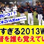 【悲報】2013年WBC日本代表が暗黒すぎて誰も監督が誰だったか覚えていない