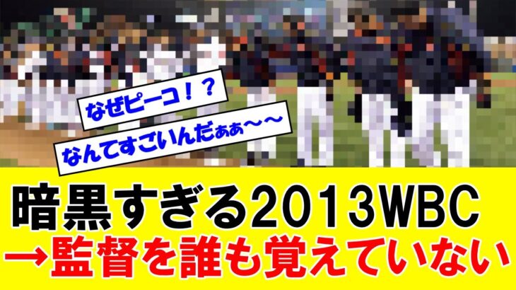 【悲報】2013年WBC日本代表が暗黒すぎて誰も監督が誰だったか覚えていない