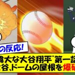 【海外の反応】アニメ”偉大な大谷翔平”第一話配信！東京ドームの屋根を爆破する誇張しすぎた大谷翔平が登場！2021年オールスターでのアニメ、サザエさん、漫画とのコラボなど漫画キャラもまとめてゆっくり解説