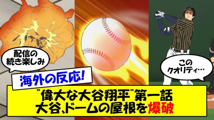 【海外の反応】アニメ”偉大な大谷翔平”第一話配信！東京ドームの屋根を爆破する誇張しすぎた大谷翔平が登場！2021年オールスターでのアニメ、サザエさん、漫画とのコラボなど漫画キャラもまとめてゆっくり解説